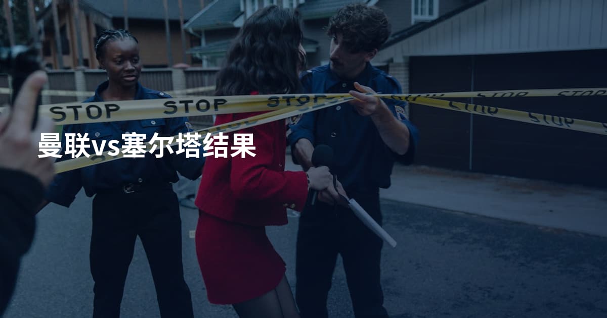 曼联vs塞尔塔结果