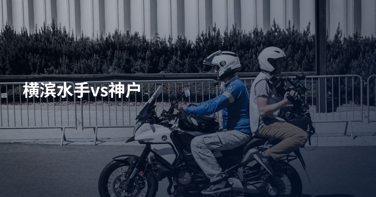横滨水手vs神户