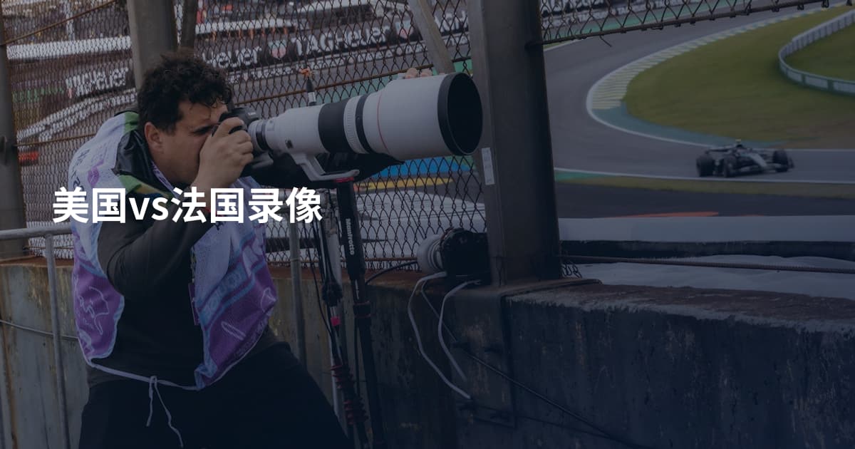 美国vs法国录像