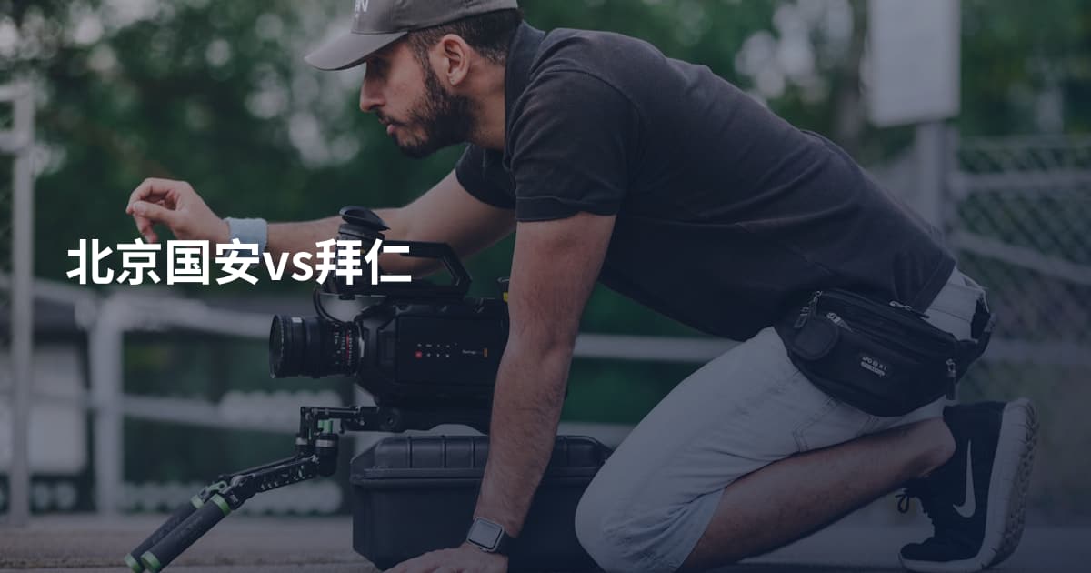 北京国安vs拜仁