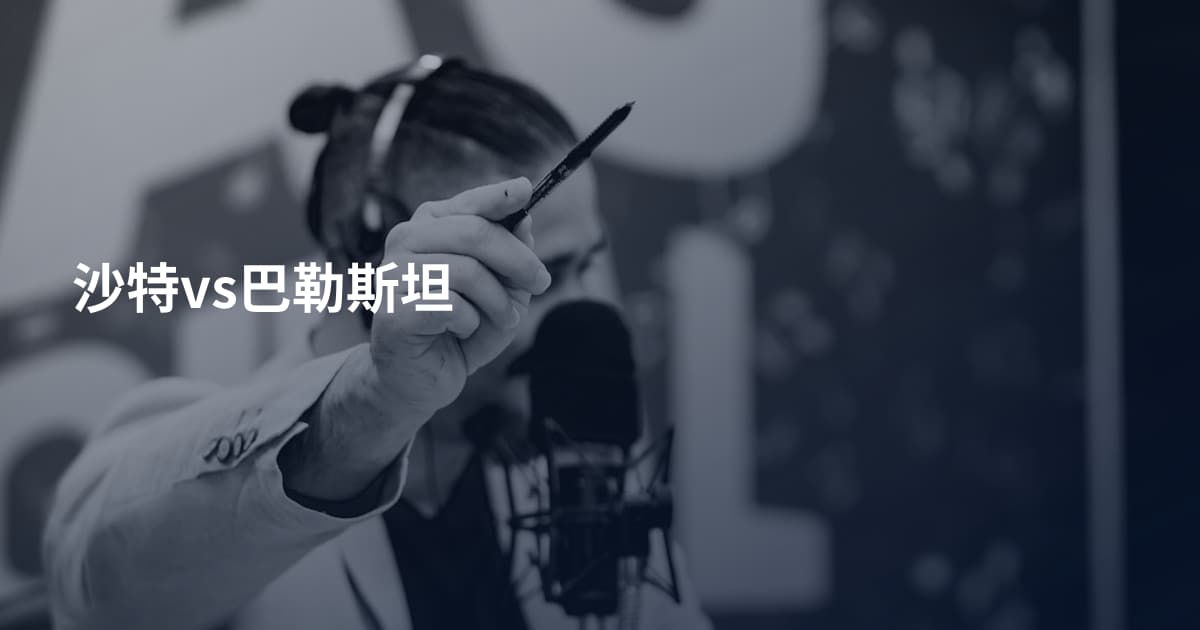 沙特vs巴勒斯坦