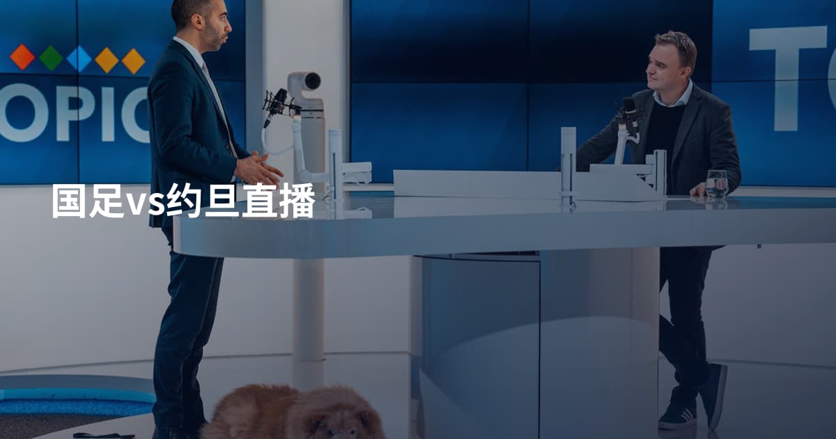 国足vs约旦直播