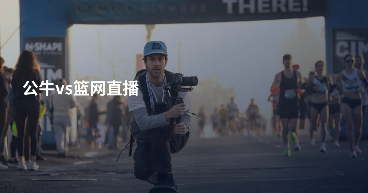 公牛vs篮网直播