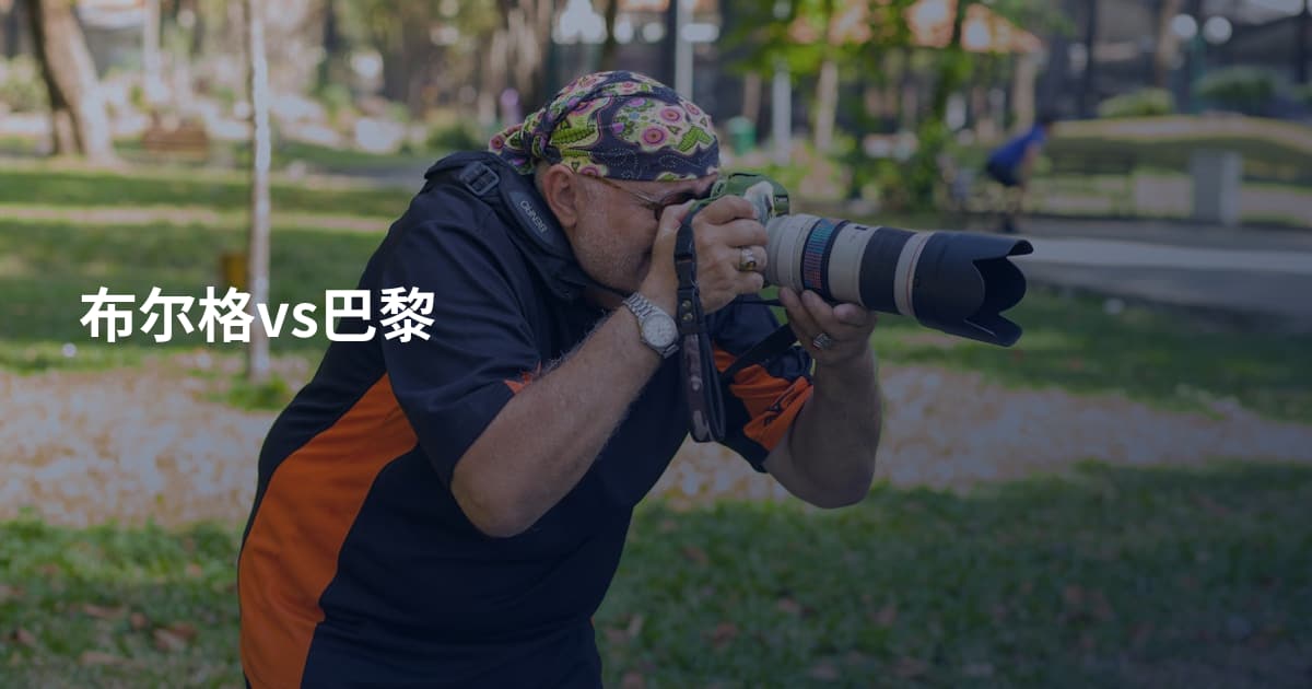 布尔格vs巴黎