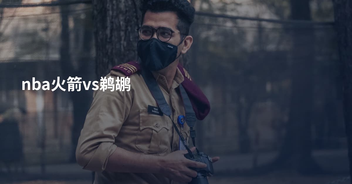 nba火箭vs鹈鹕
