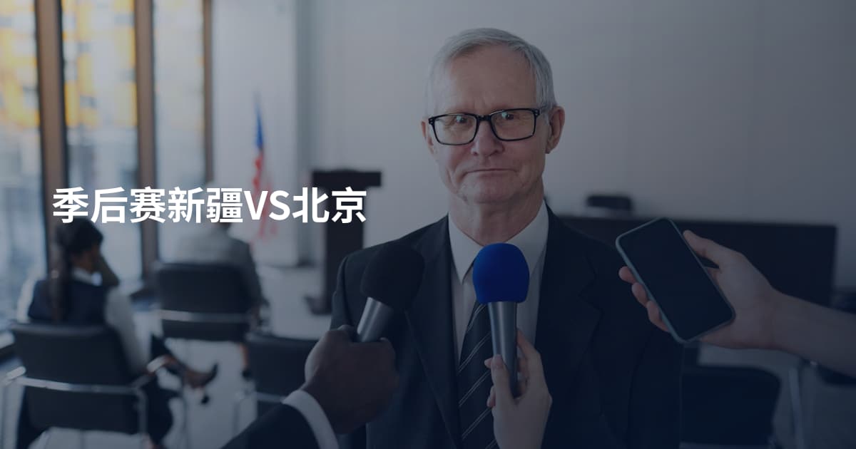 季后赛新疆VS北京