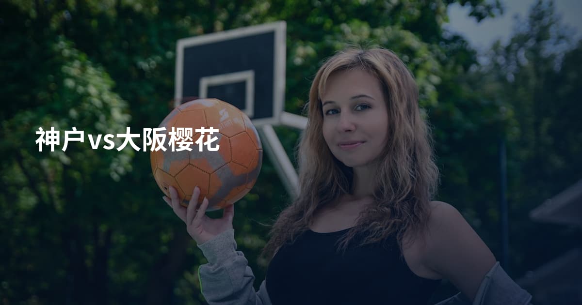 神户vs大阪樱花