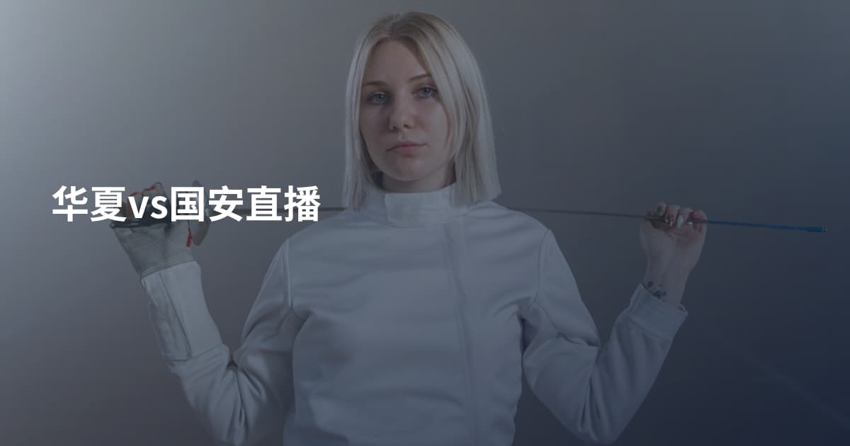 华夏vs国安直播