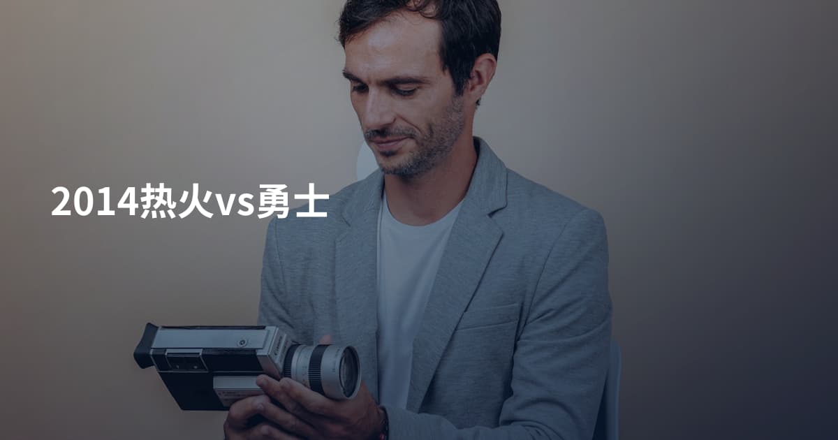 2014热火vs勇士
