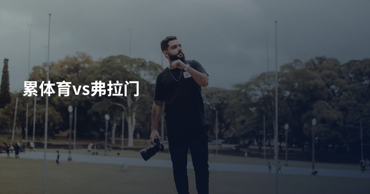 累体育vs弗拉门