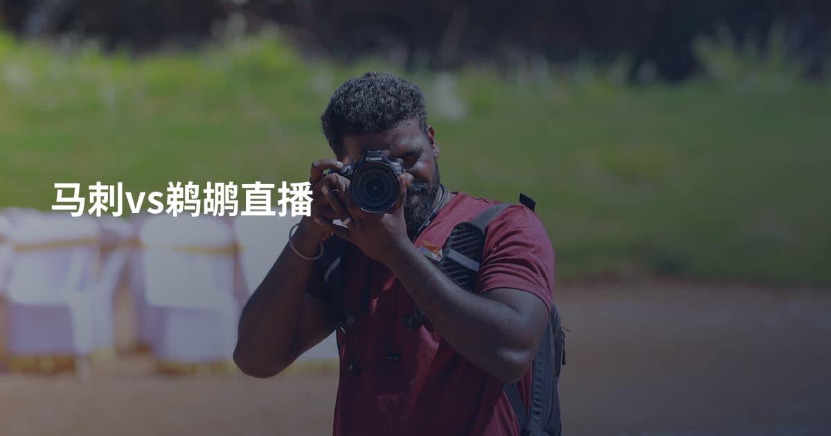 马刺vs鹈鹕直播