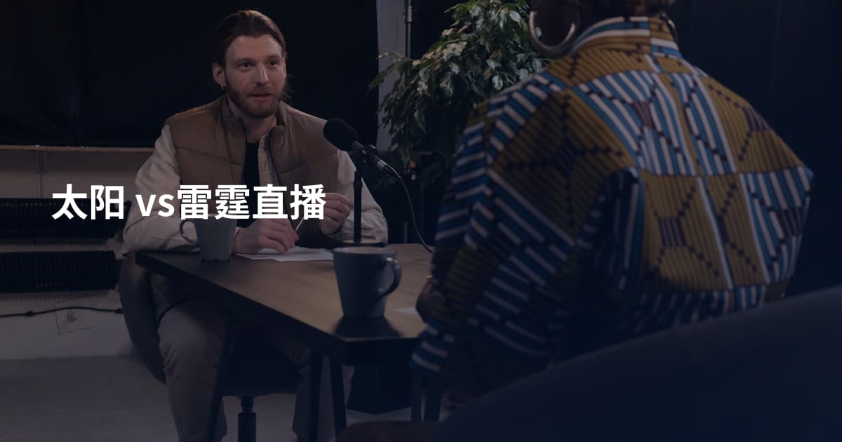 太阳 vs雷霆直播