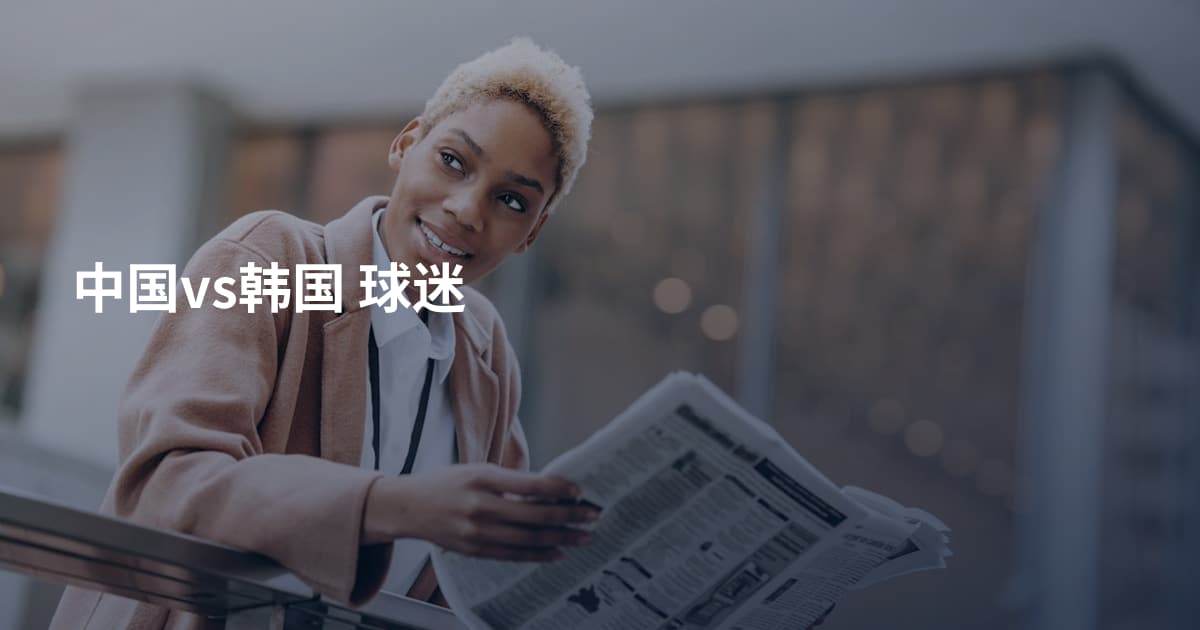 中国vs韩国 球迷