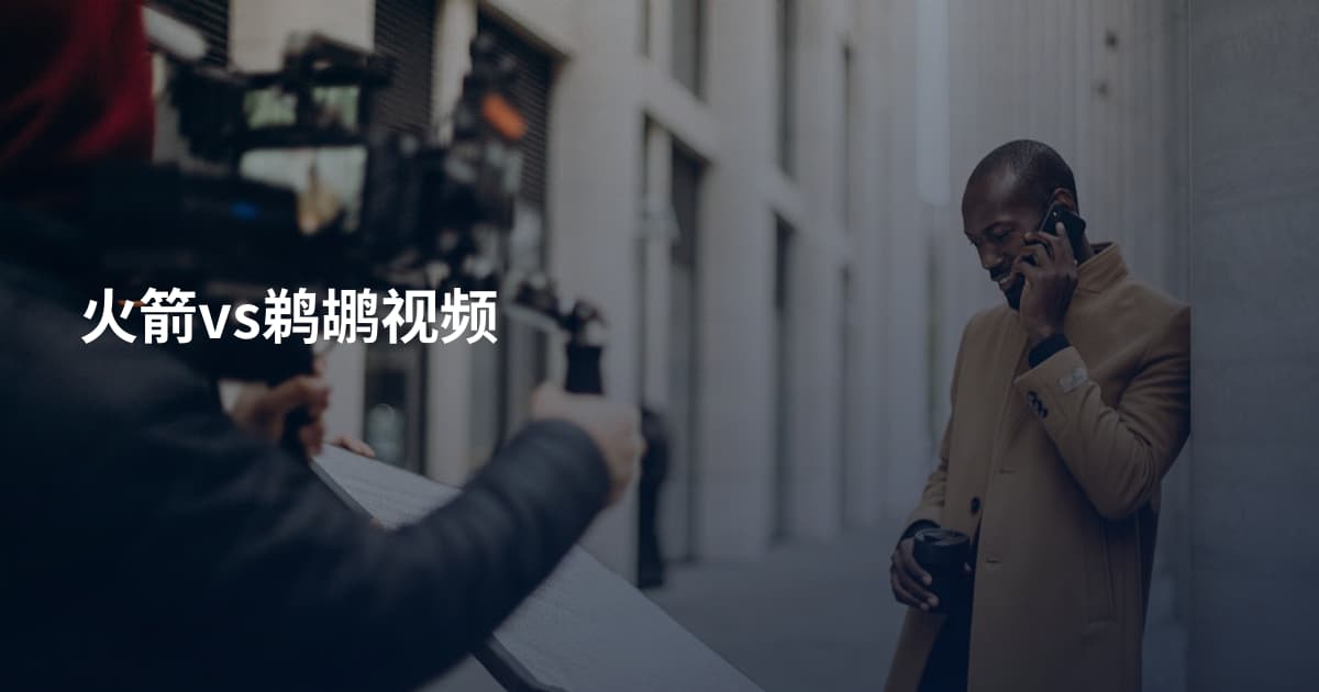 火箭vs鹈鹕视频