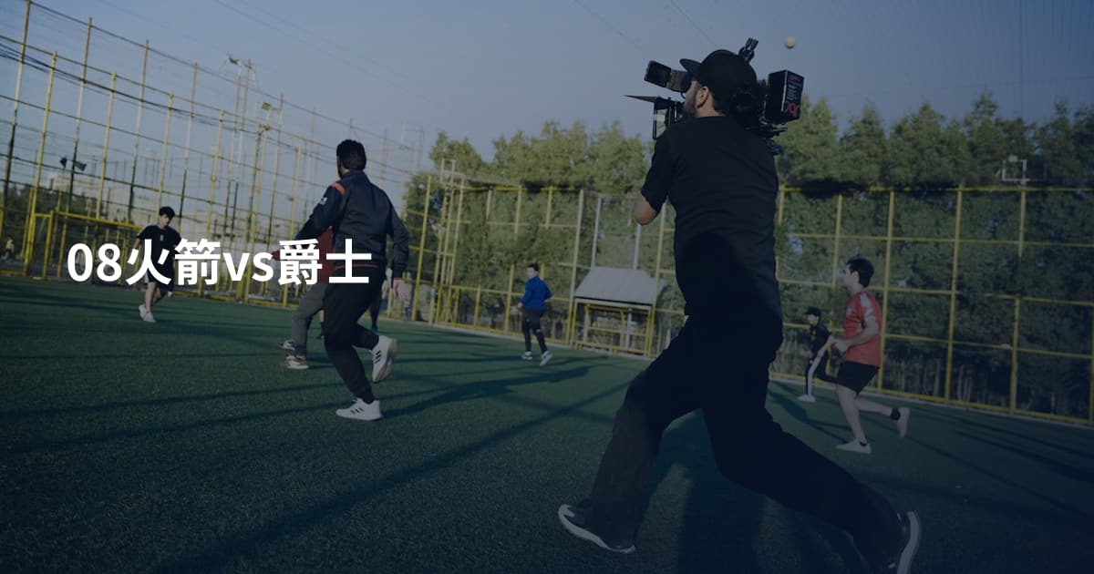 08火箭vs爵士
