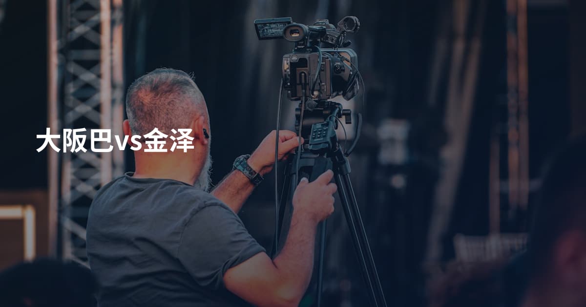 大阪巴vs金泽