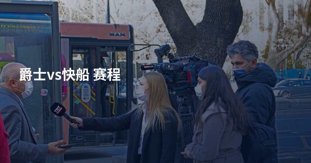 爵士vs快船 赛程