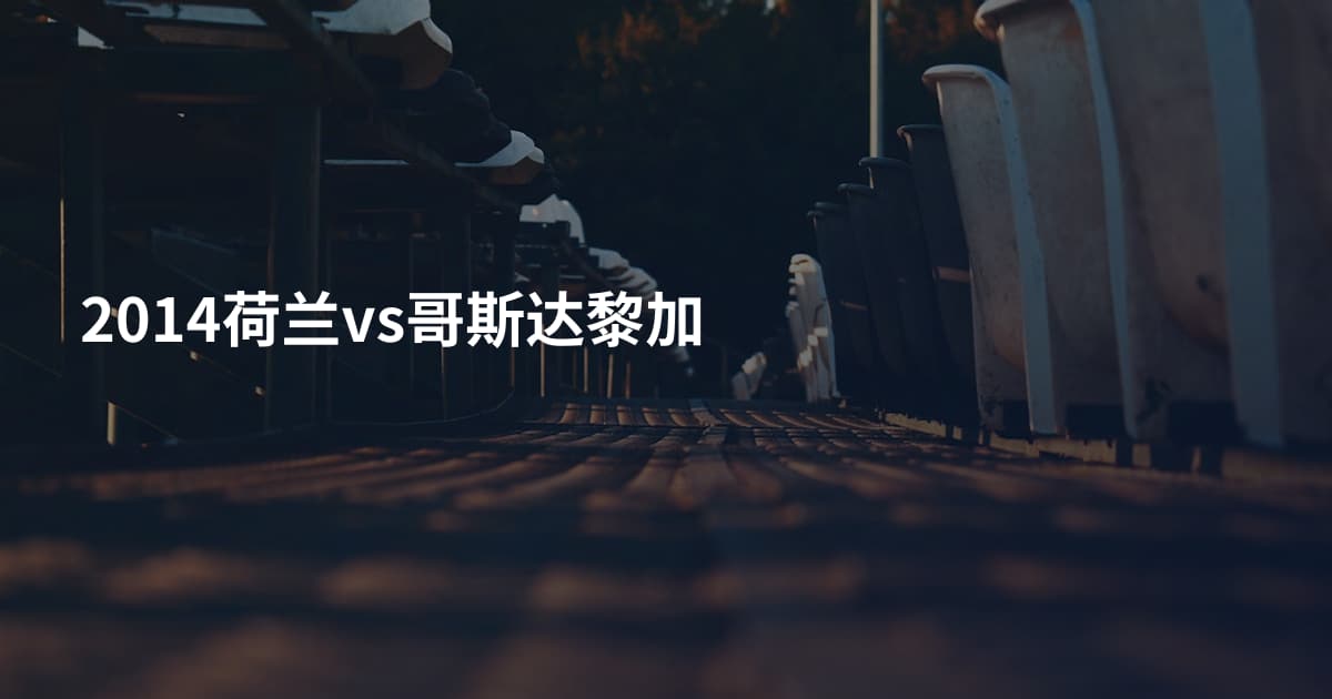 2014荷兰vs哥斯达黎加