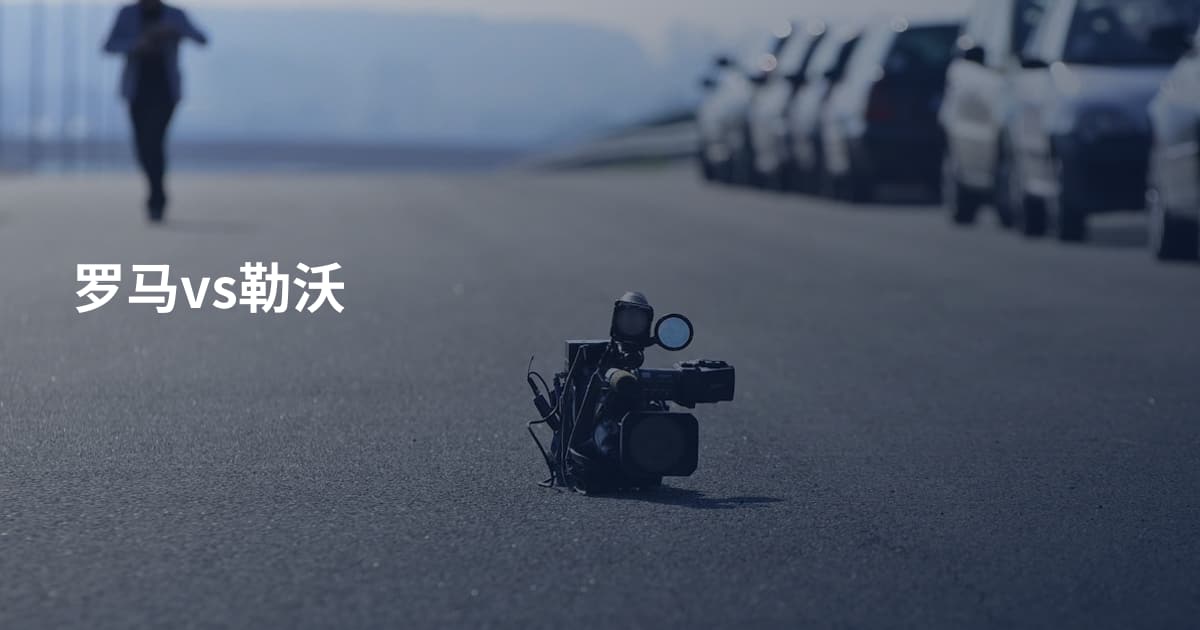 罗马vs勒沃
