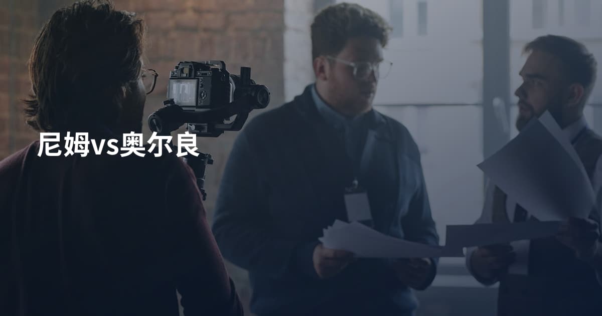尼姆vs奥尔良