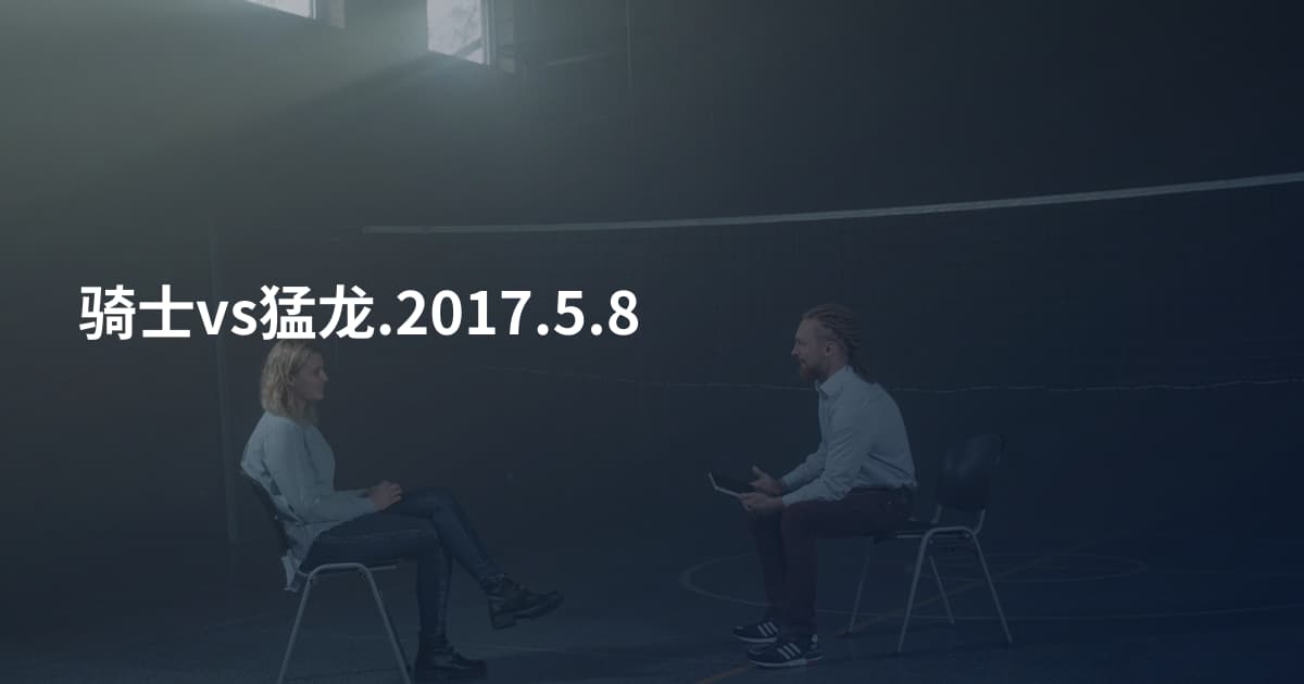 骑士vs猛龙.2017.5.8
