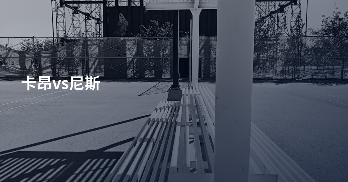 卡昂vs尼斯