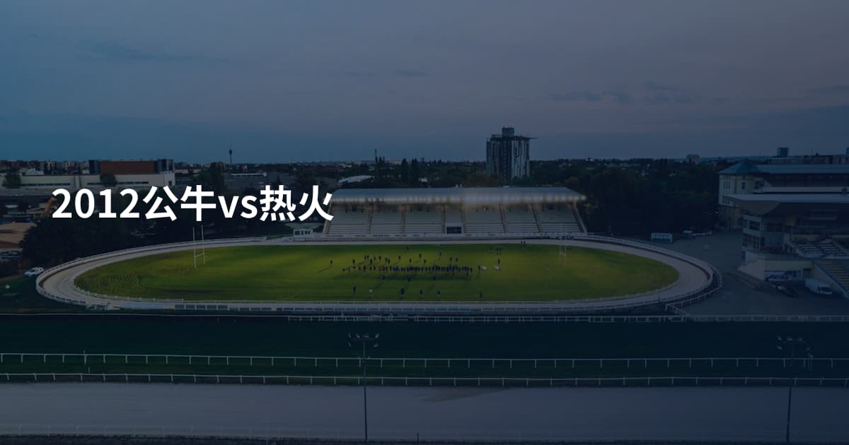 2012公牛vs热火