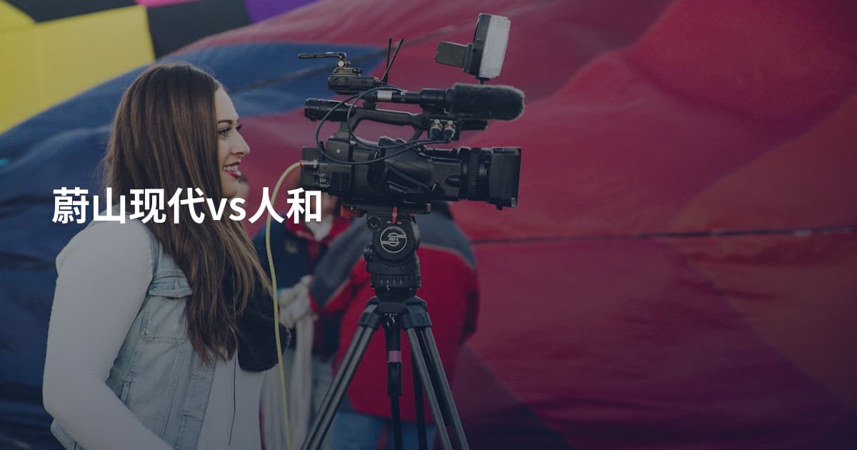 蔚山现代vs人和
