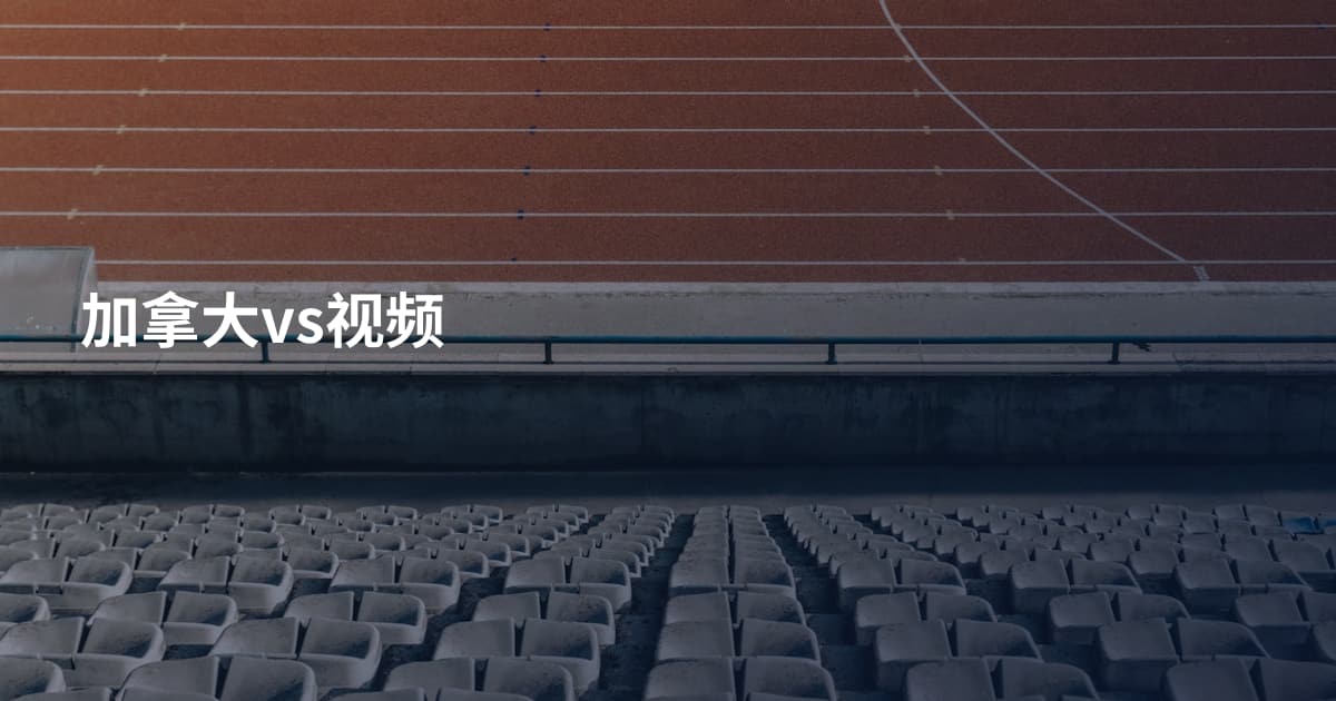 加拿大vs视频
