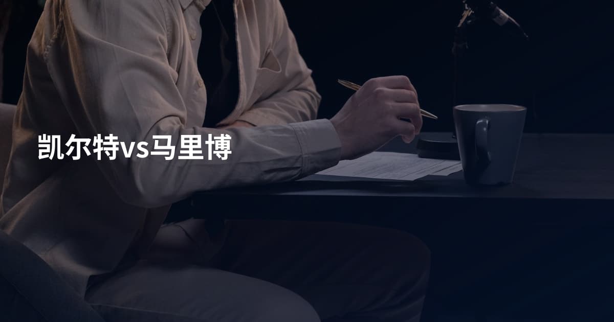 凯尔特vs马里博