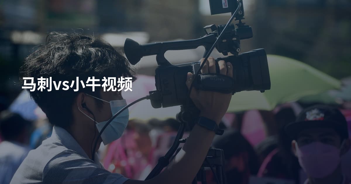 马刺vs小牛视频