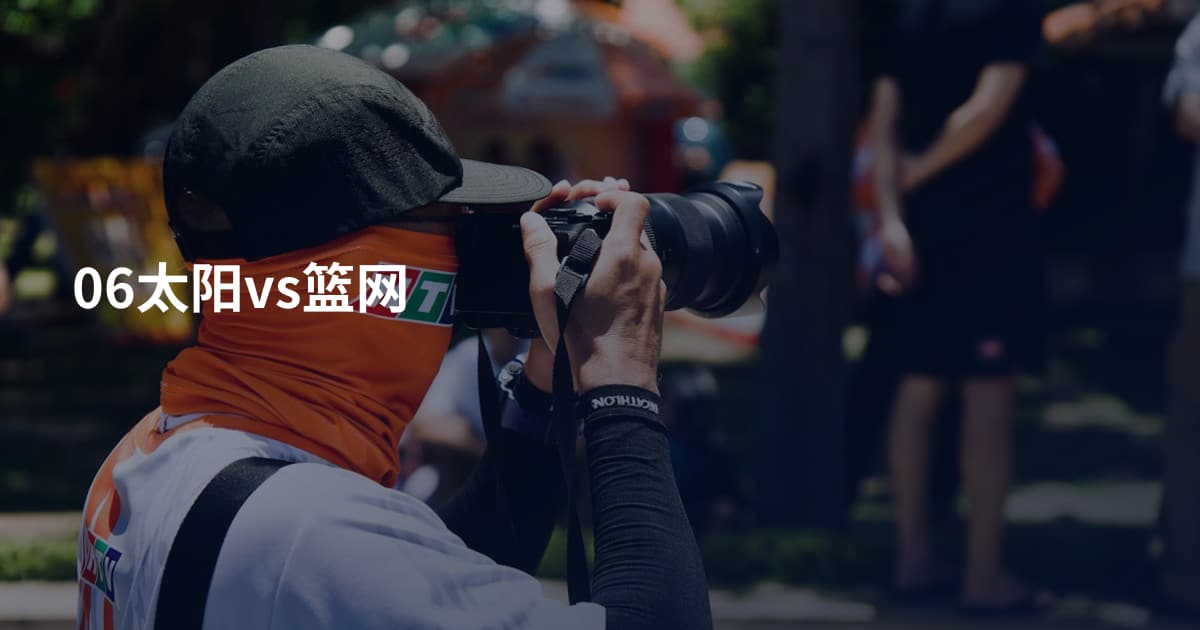 06太阳vs篮网