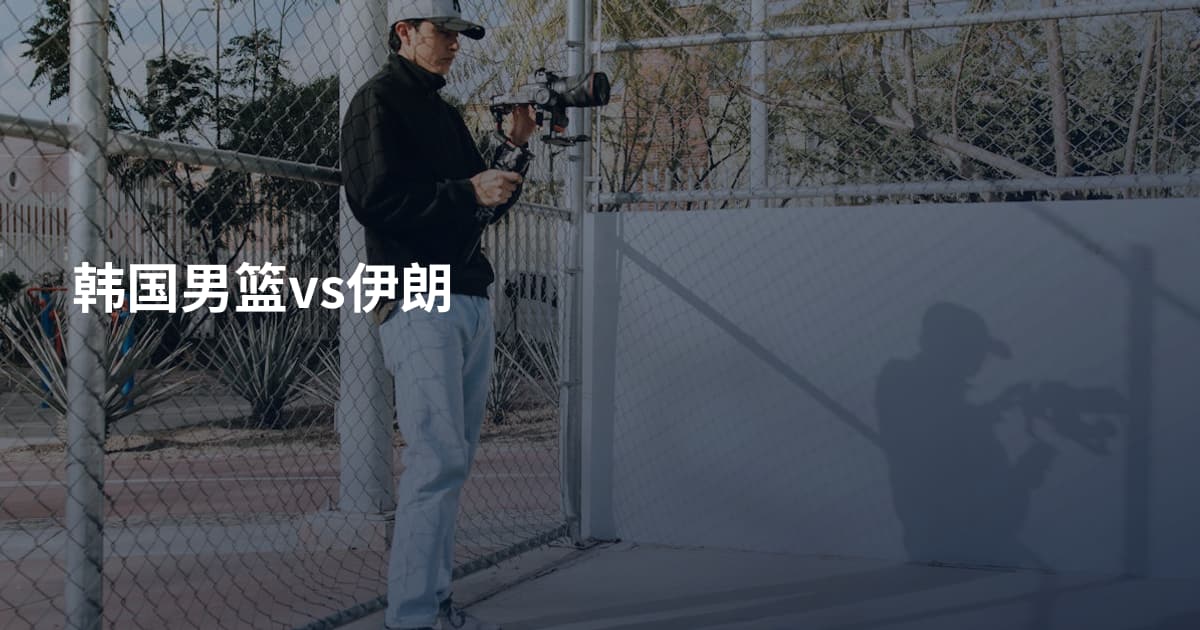 韩国男篮vs伊朗