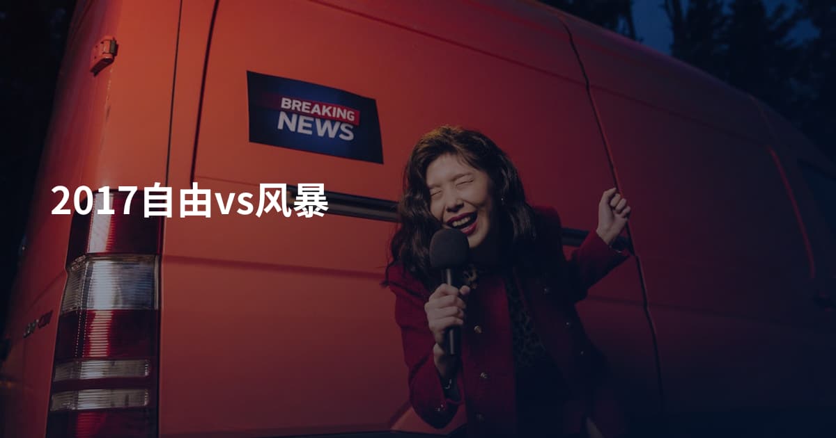 2017自由vs风暴