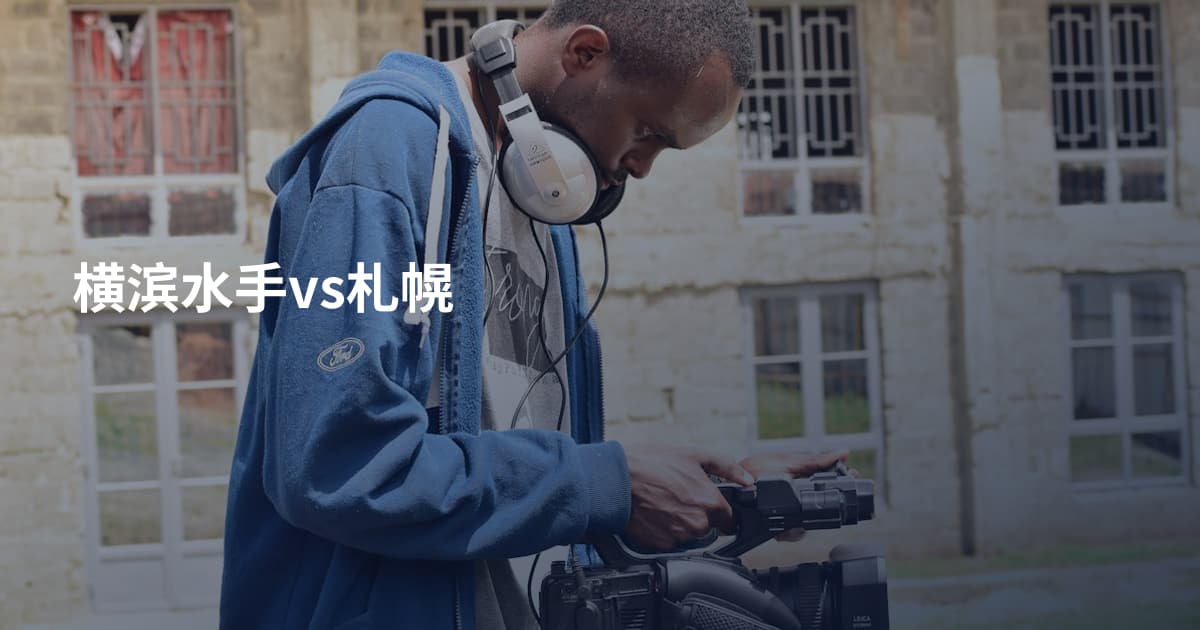 横滨水手vs札幌