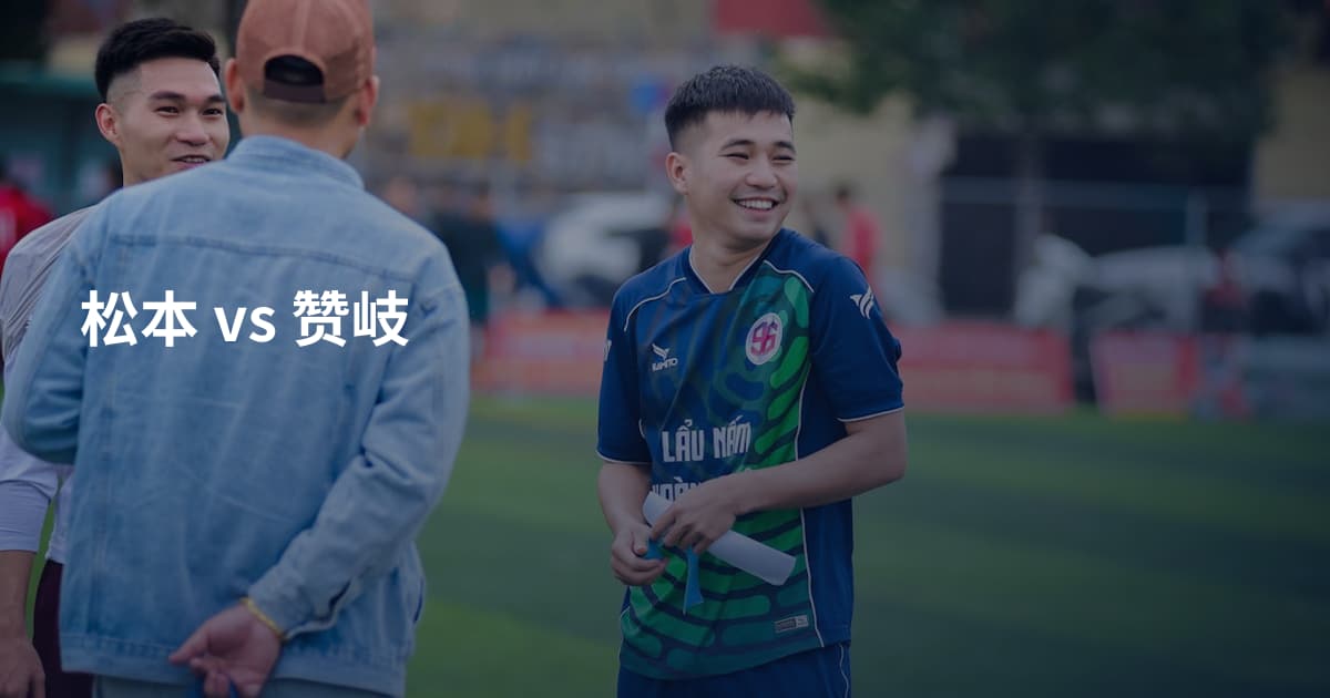 松本 vs 赞岐