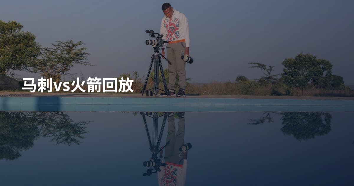 马刺vs火箭回放