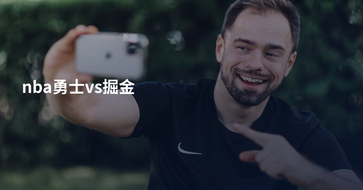 nba勇士vs掘金