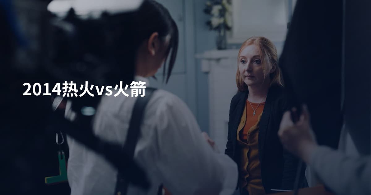 2014热火vs火箭