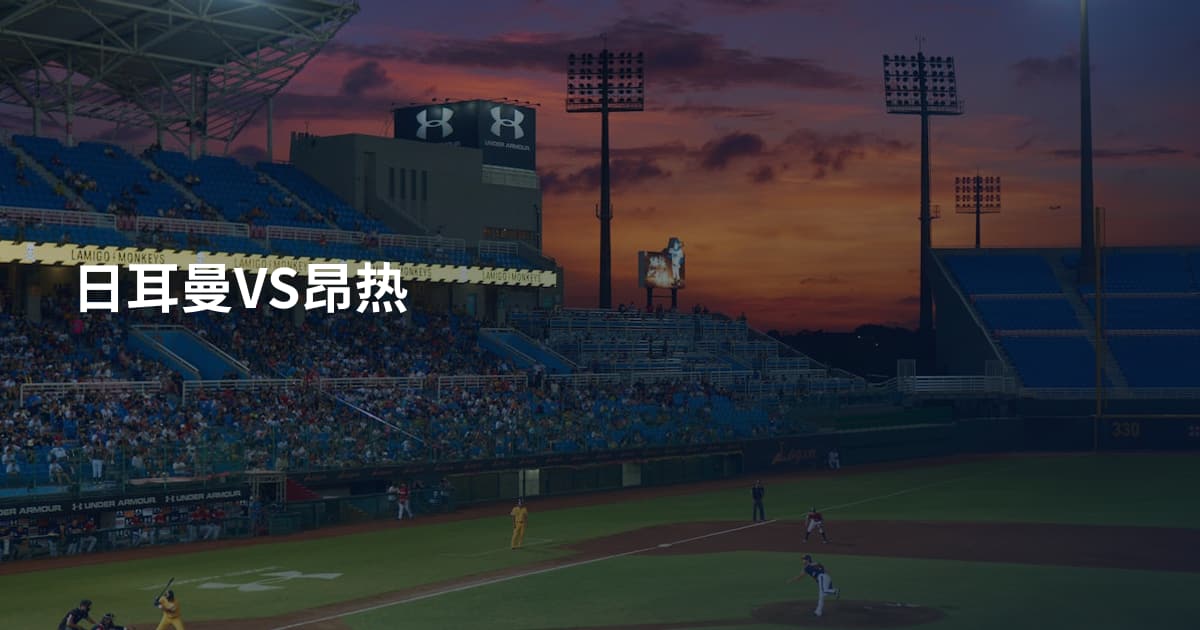 日耳曼VS昂热