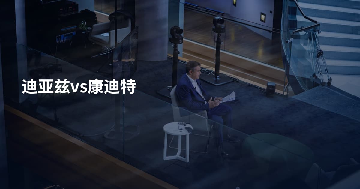 迪亚兹vs康迪特