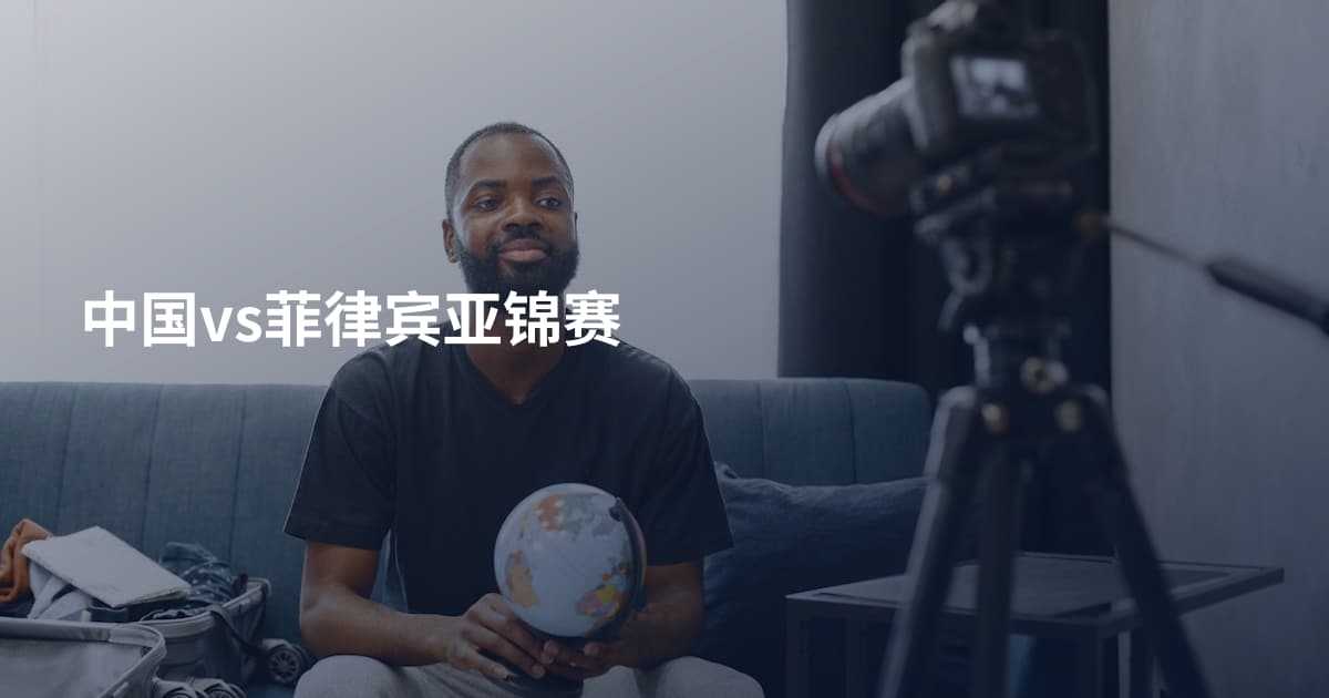 中国vs菲律宾亚锦赛