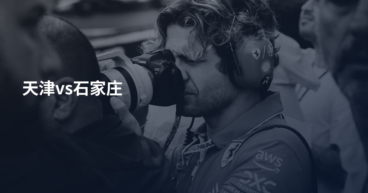 天津vs石家庄