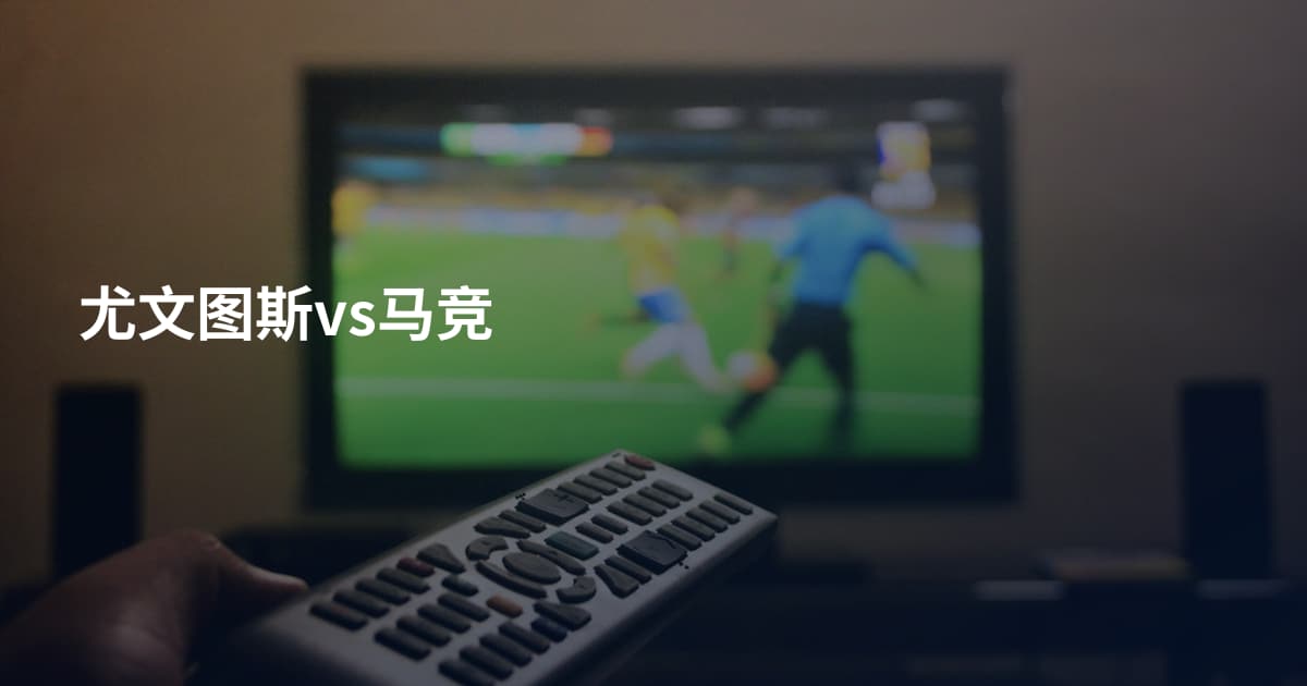 尤文图斯vs马竞