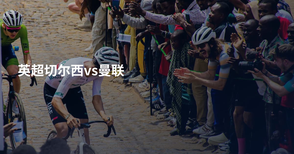 英超切尔西vs曼联