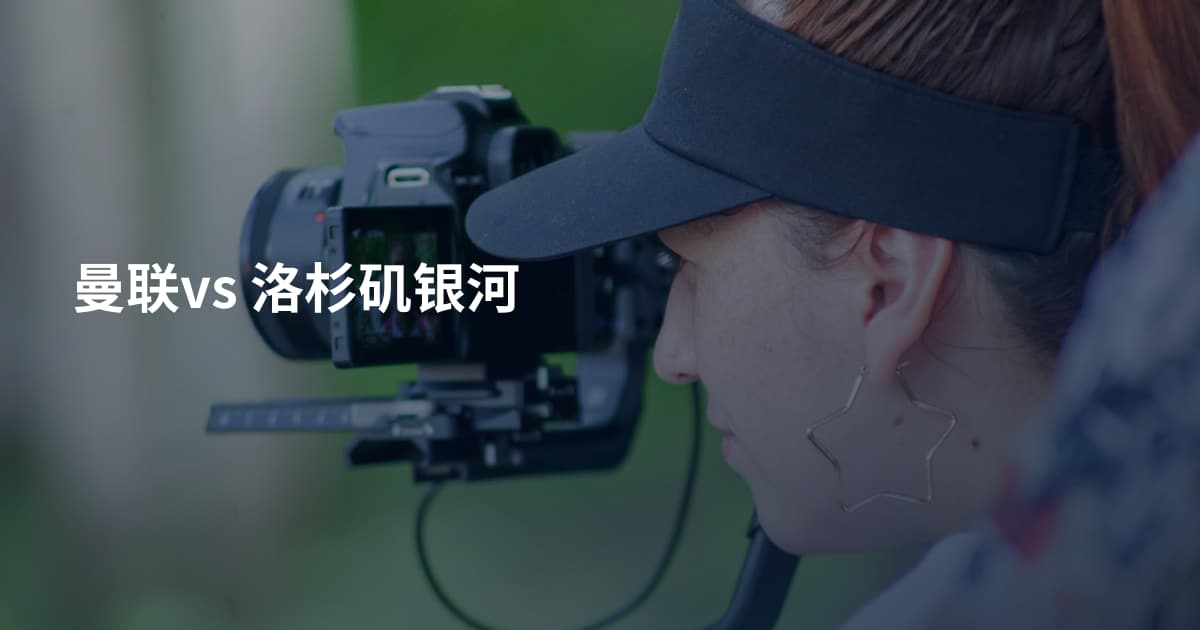 曼联vs 洛杉矶银河