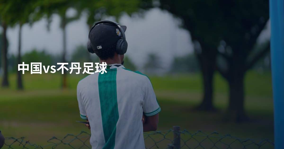 中国vs不丹足球