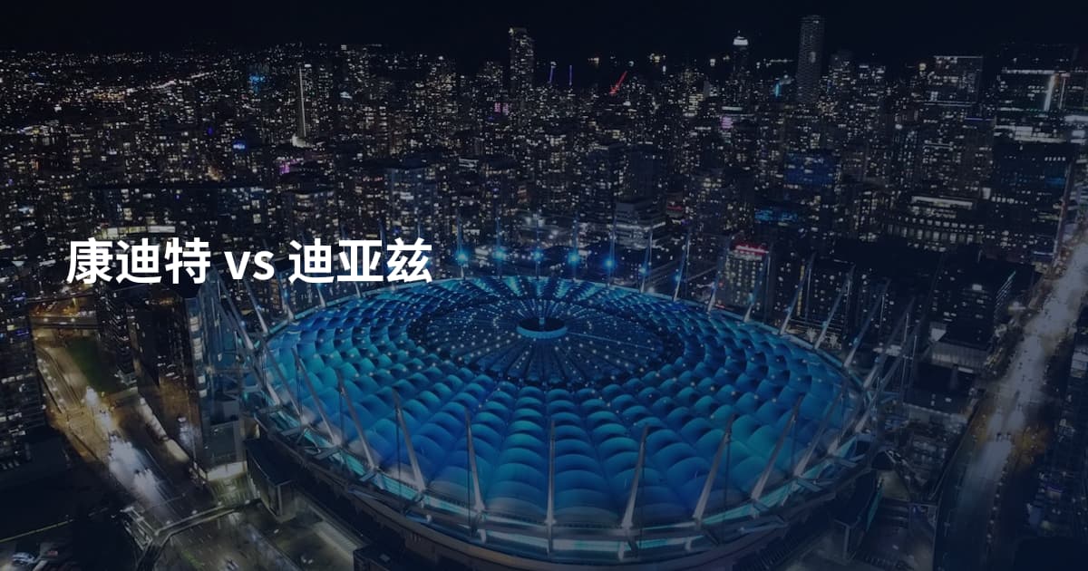 康迪特 vs 迪亚兹
