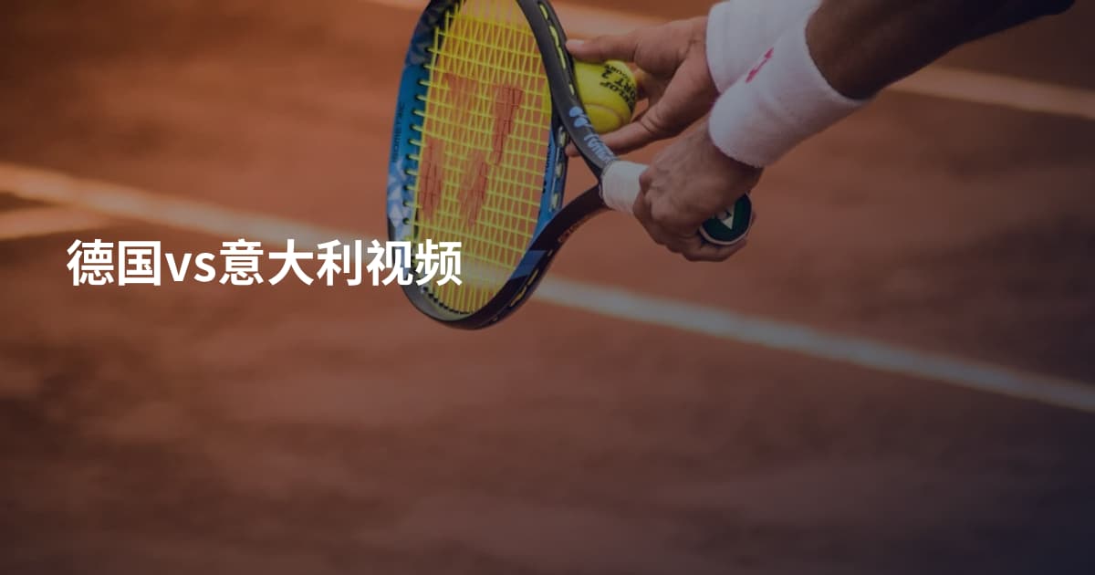 德国vs意大利视频