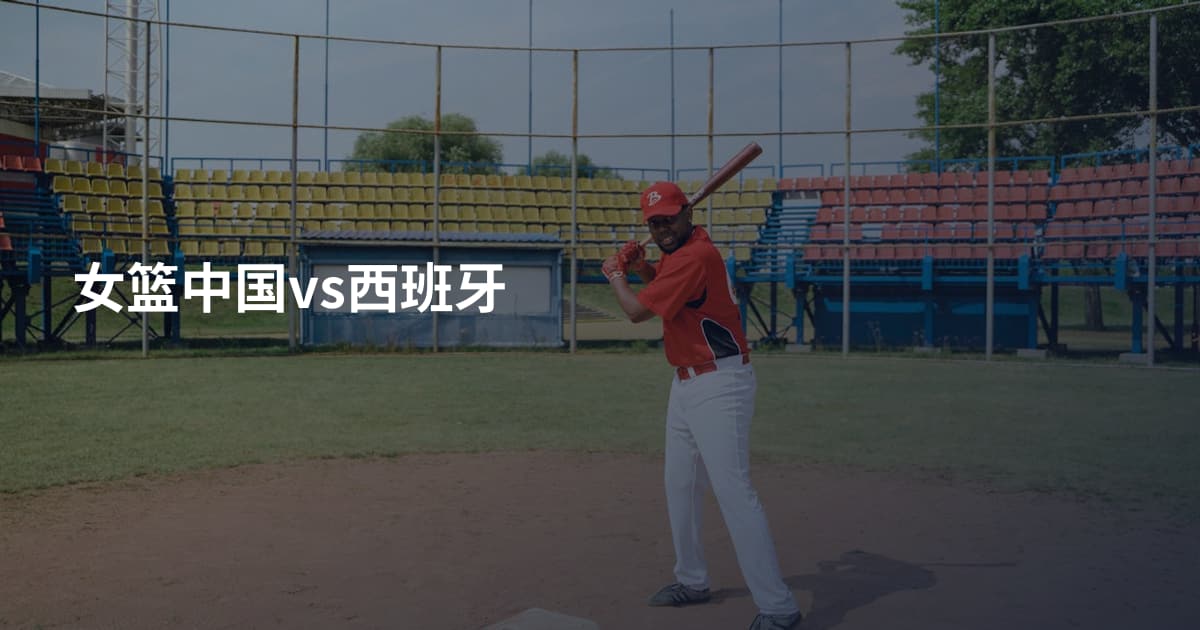 女篮中国vs西班牙